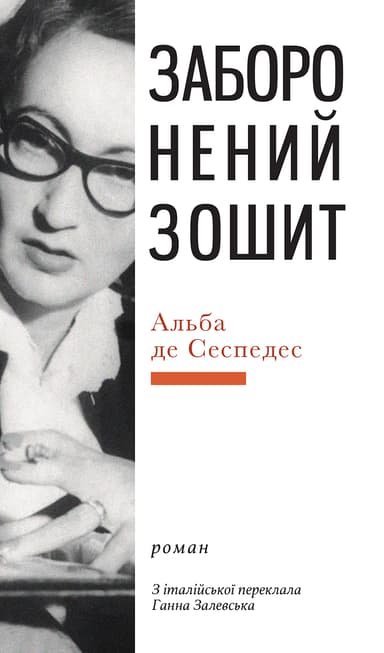 Заборонений зошит