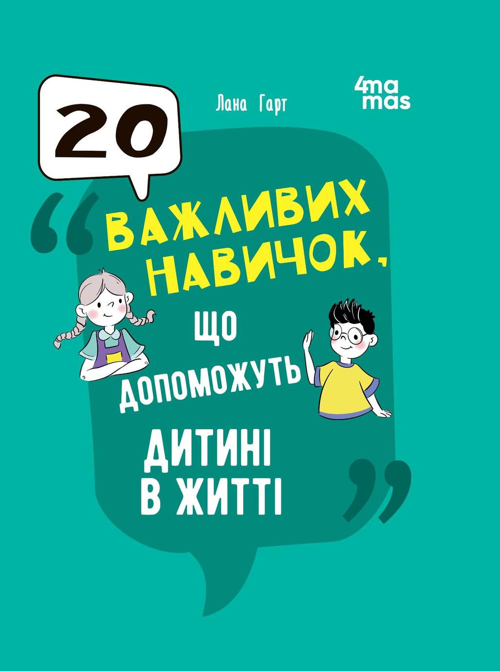 Обкладника "20 важливих навичок, що допоможуть дитині в житті" - 1 Фото Превью "20 важливих навичок, що допоможуть дитині в житті" - Фото №1