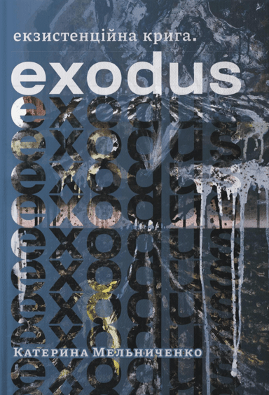 Екзистенційна крига. Exodus