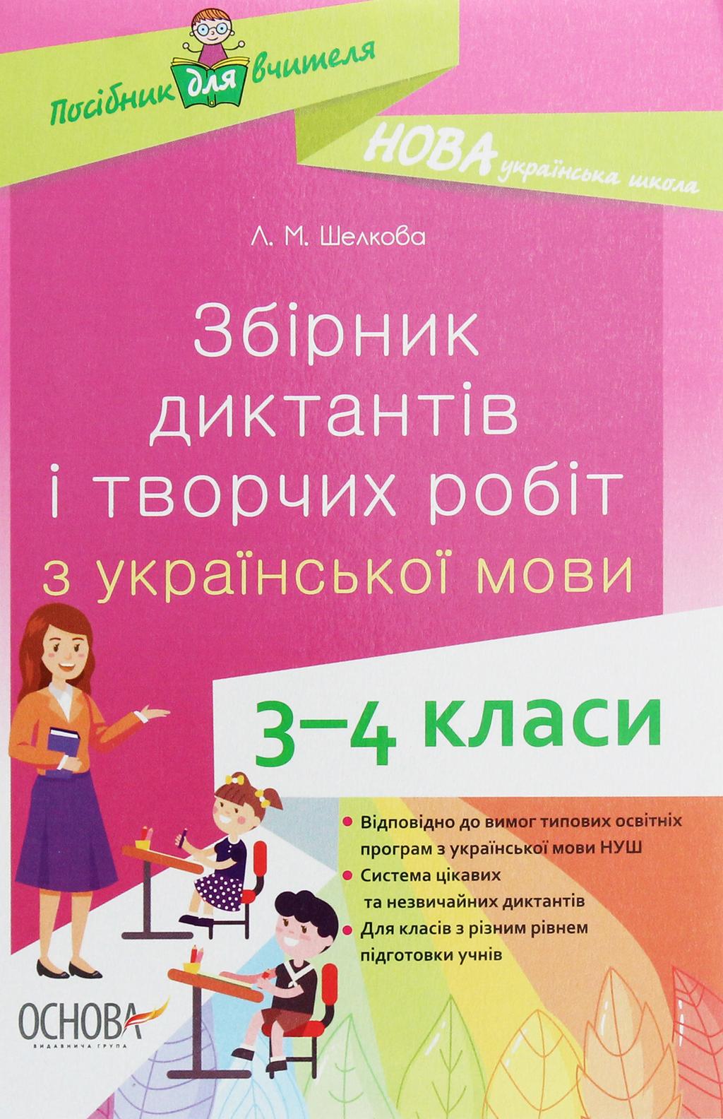 Обкладника "Збірник диктантів і творчих робіт з української мови. 3-4 класи" - 1 Фото Превью "Збірник диктантів і творчих робіт з української мови. 3-4 класи" - Фото №1