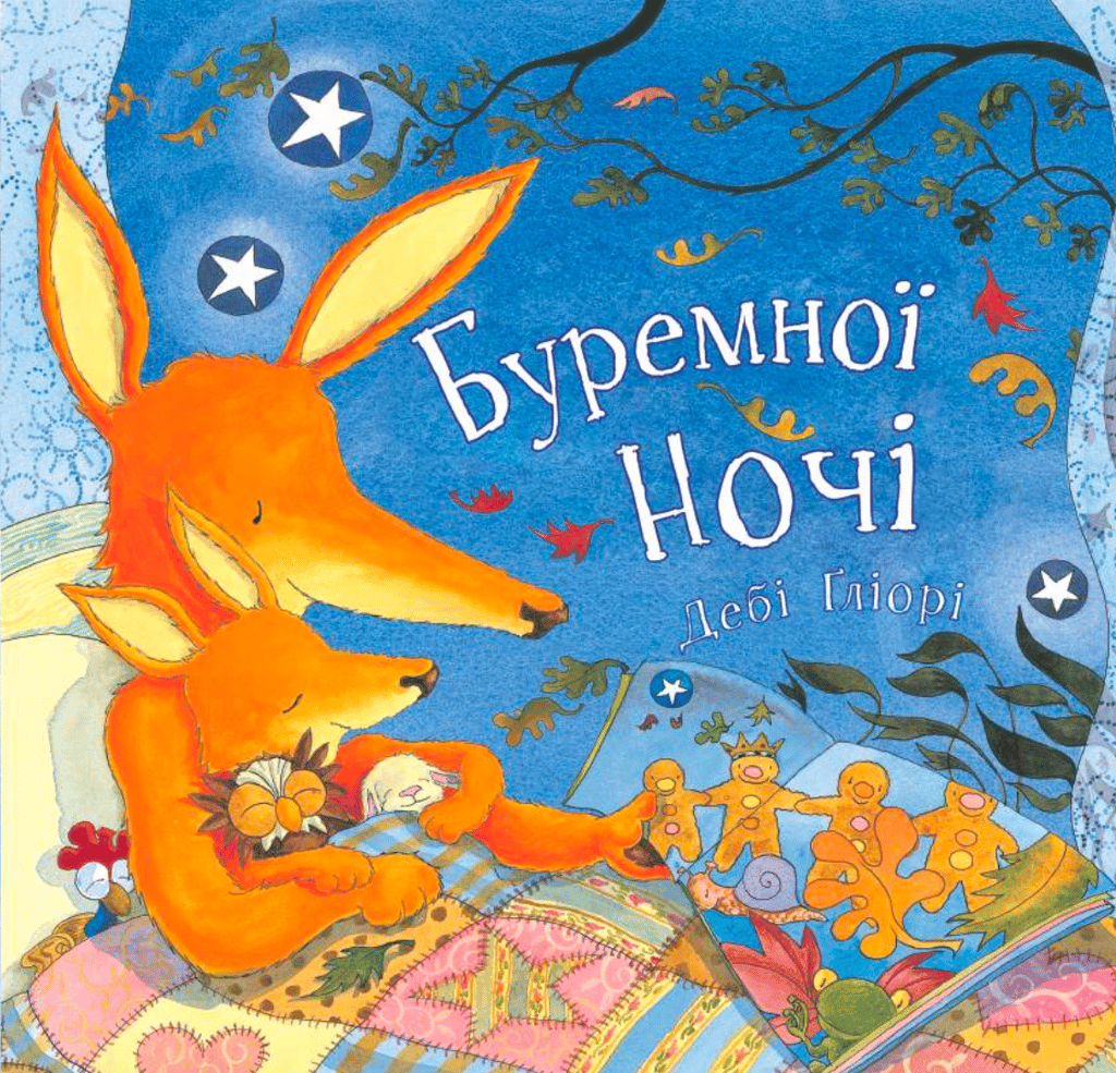 Обкладника "Буремної ночі" - 1 Фото Превью "Буремної ночі" - Фото №1