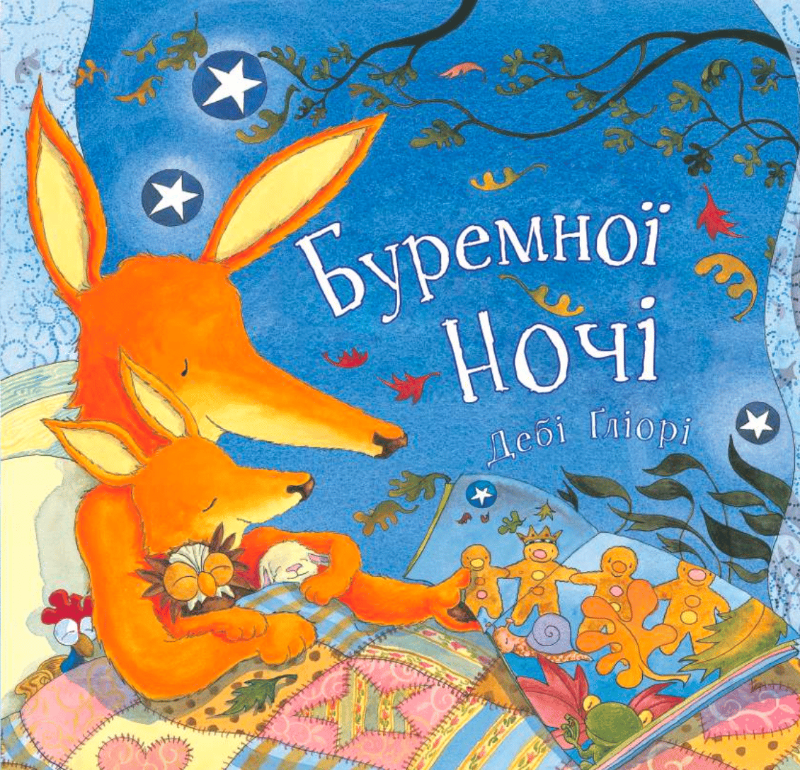 Буремної ночі