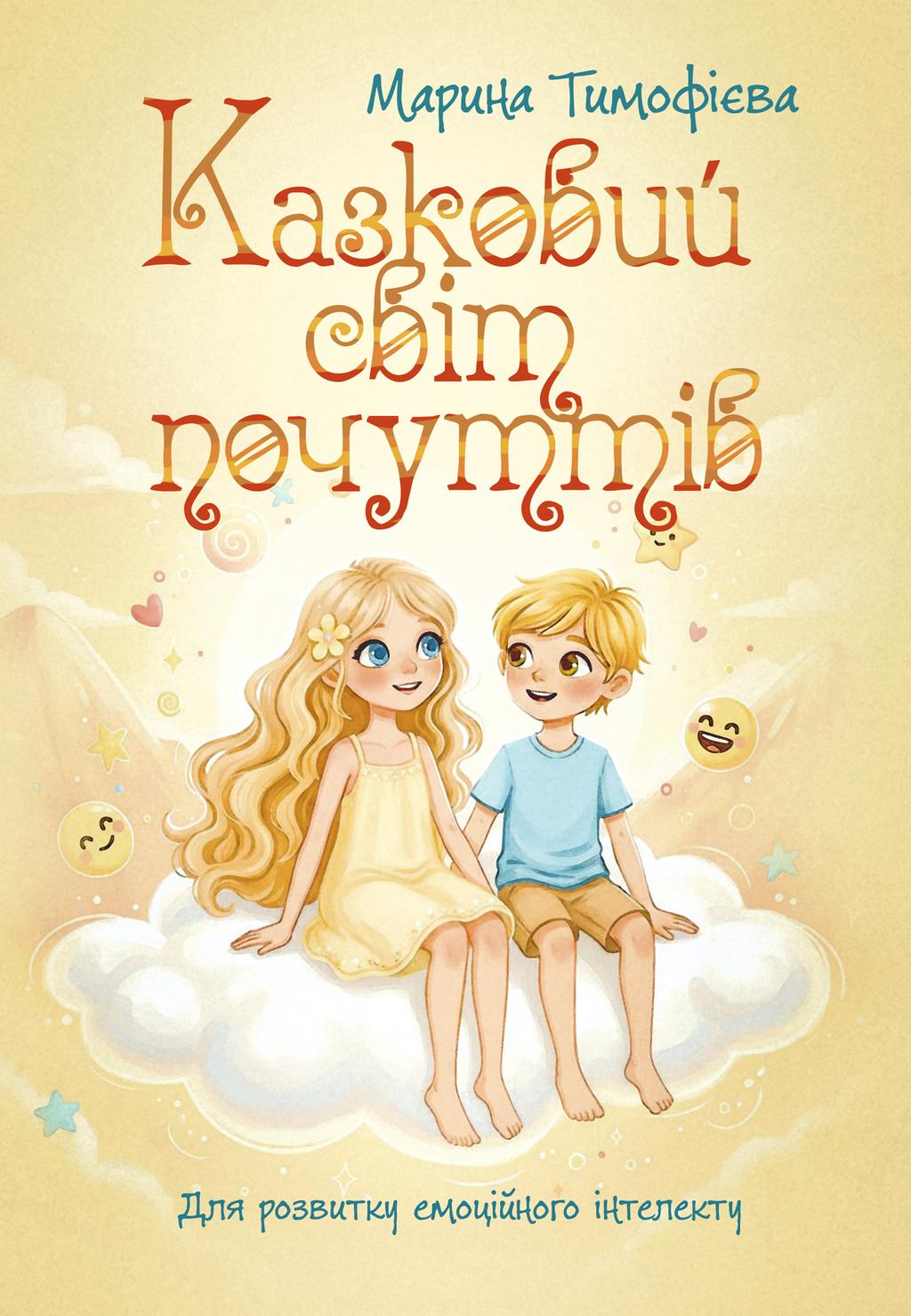 Обкладника "Казковий світ почуттів" - 1 Фото Превью "Казковий світ почуттів" - Фото №1