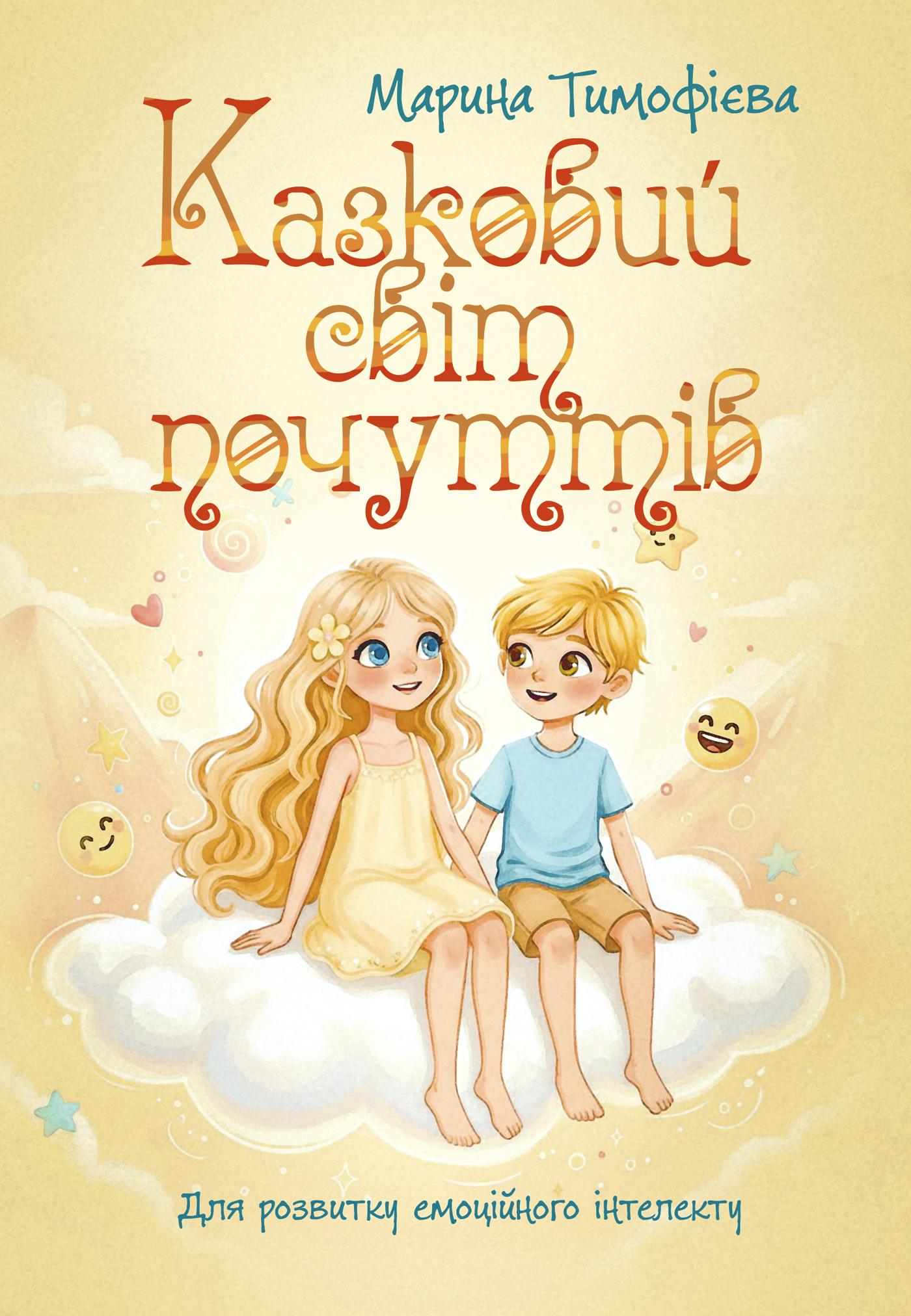 Казковий світ почуттів