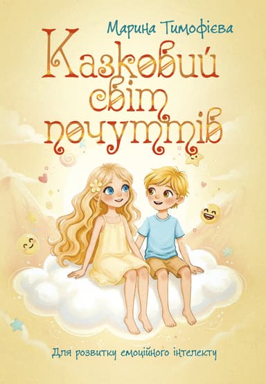 Казковий світ почуттів