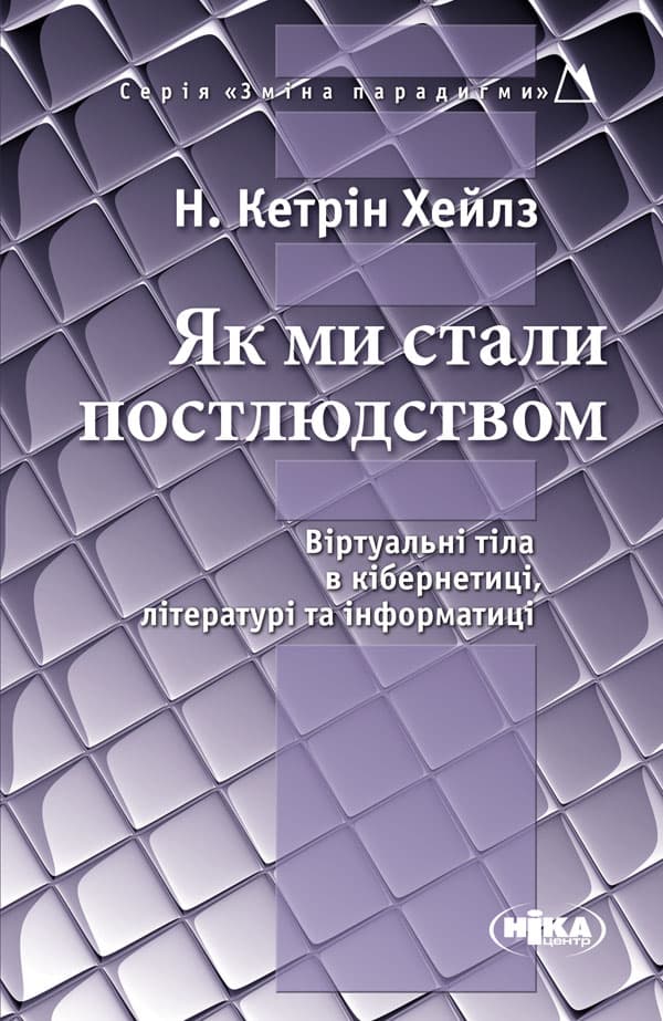 Обкладника "Як ми стали постлюдством: Віртуальні тіла в кібернетиці, літературі та інформатиці" - 1 Фото Превью "Як ми стали постлюдством: Віртуальні тіла в кібернетиці, літературі та інформатиці" - Фото №1