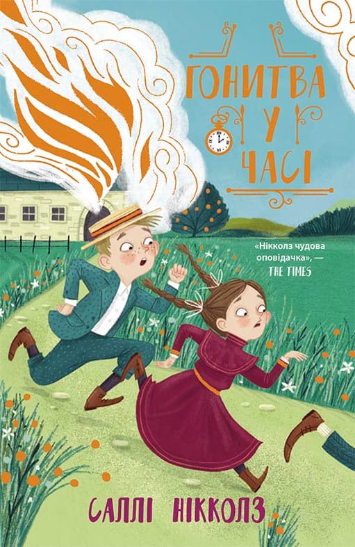 Обкладника "Гонитва у часі" - 1 Фото Превью "Гонитва у часі" - Фото №1