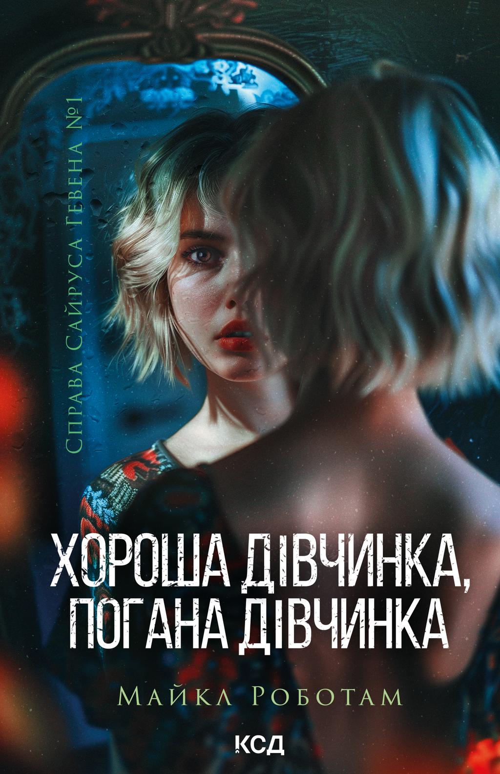 Обкладника "Хороша дівчинка, погана дівчинка" Обкладинка "Хороша дівчинка, погана дівчинка"