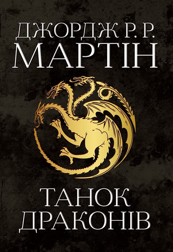 Обкладника "Танок драконів. Пісня льоду й полум'я. Книга п'ята" - 1 Фото Превью "Танок драконів. Пісня льоду й полум'я. Книга п'ята" - Фото №1