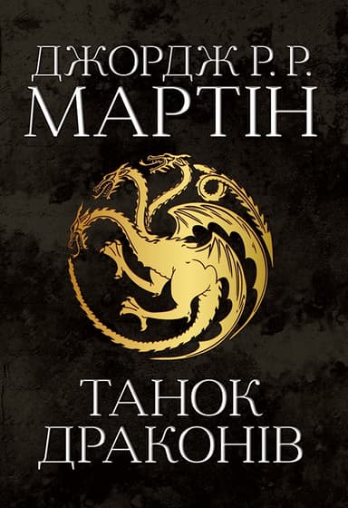 Танок драконів. Пісня льоду й полум'я. Книга п'ята