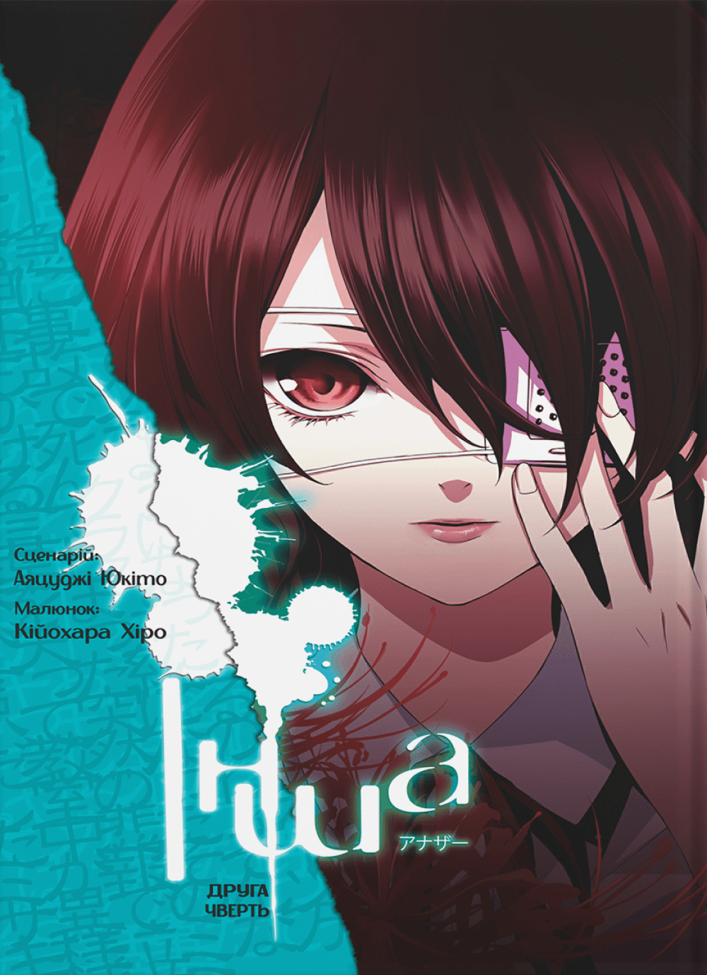 Обкладника "Інша. Друга чверть" - 1 Фото Превью "Інша. Друга чверть" - Фото №1