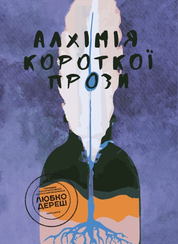 Алхімія короткої прози. Книга 2