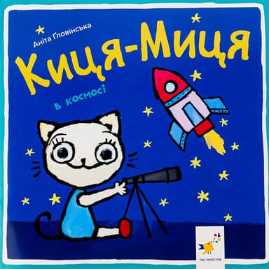 Киця-Миця в космосі