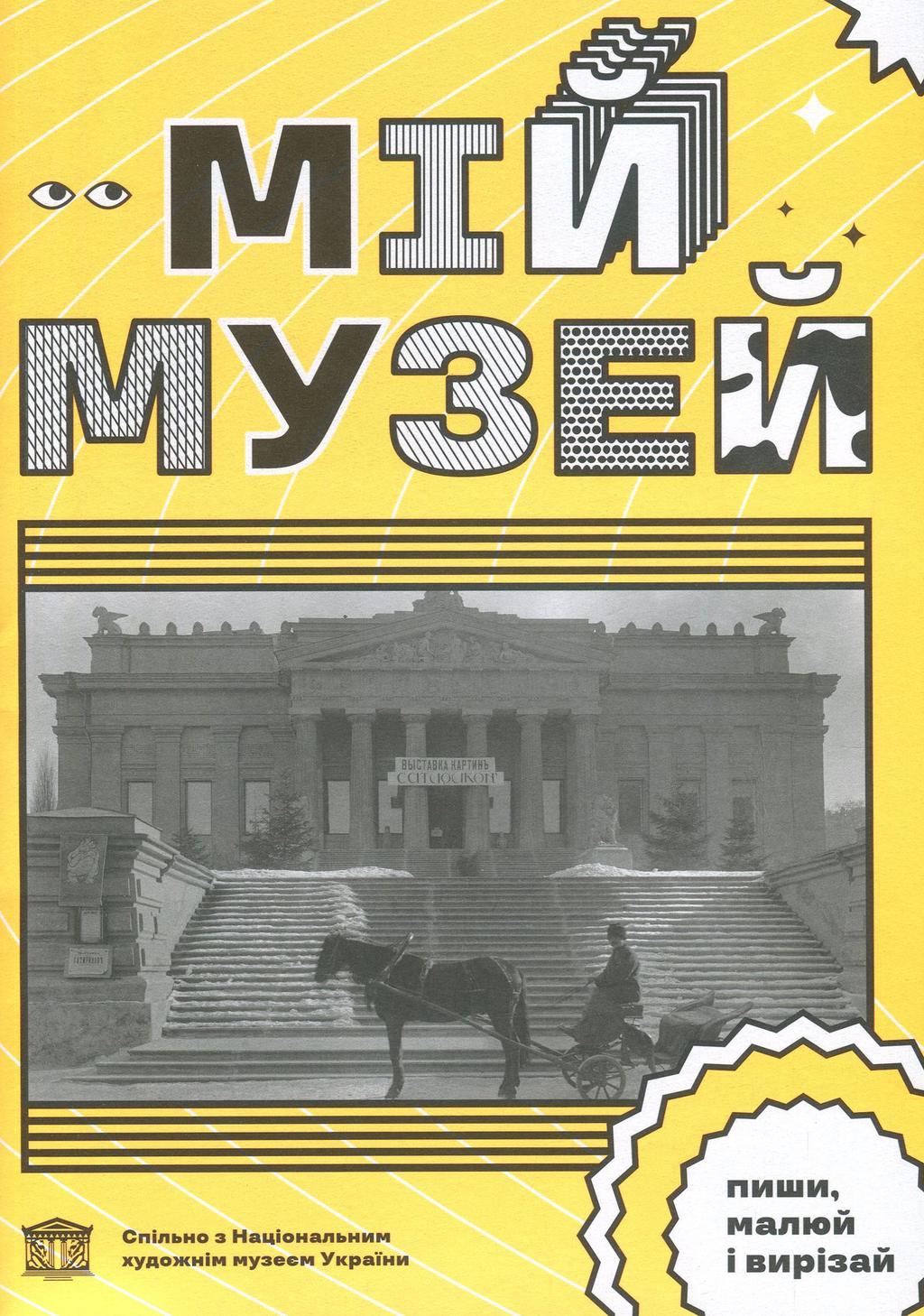 Обкладника "Мій Музей" - 1 Фото Превью "Мій Музей" - Фото №1