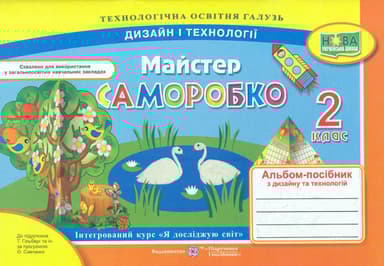 Майстер Саморобко: альбом-посібник з дизайну і технологій. 2 клас