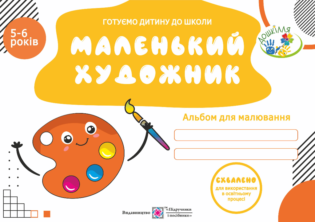 Маленький художник. Альбом для дітей 5-6 років - Оксана Косован - Kebuk