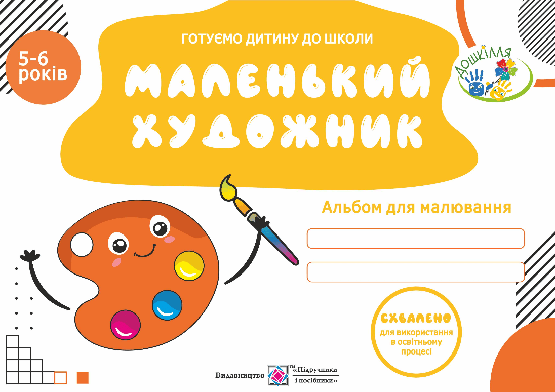 Маленький художник. Альбом для дітей 5-6 років