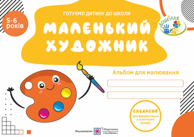 Маленький художник. Альбом для дітей 5-6 років