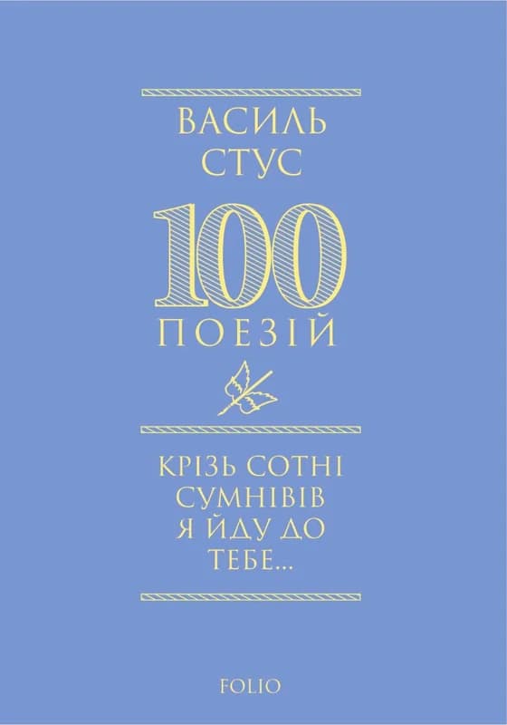 Крізь сотні сумнівів я йду до тебе...