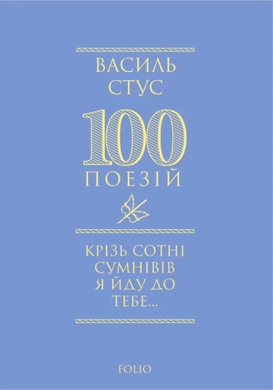 Крізь сотні сумнівів я йду до тебе...