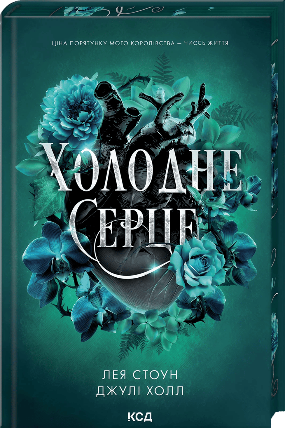 Холодне серце