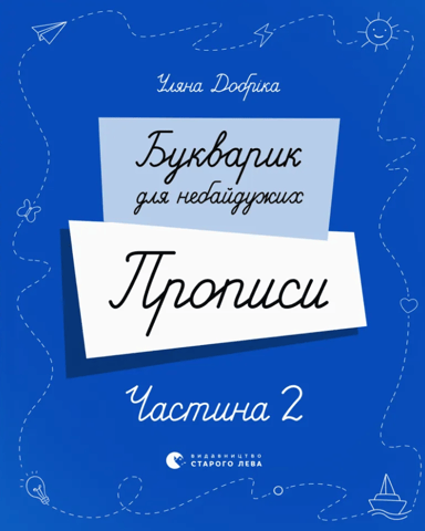 Букварик для небайдужих. Прописи. Частина 2