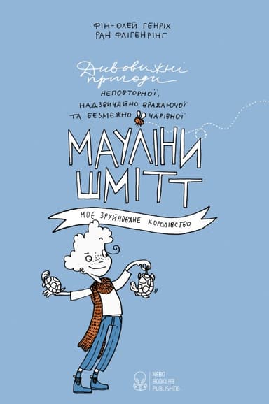 Мауліна Шмітт. Моє зруйноване королівство