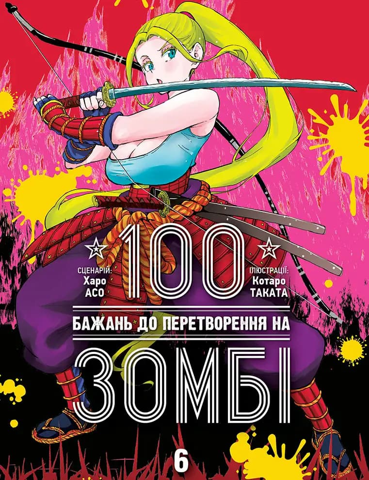 100 бажань до перетворення на зомбі. Том 6