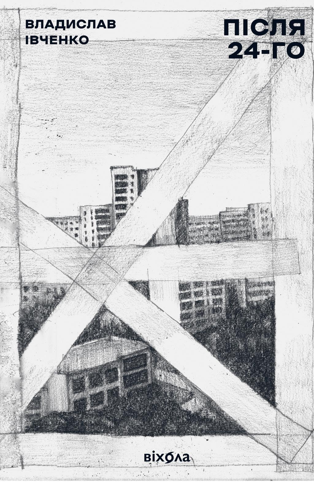 Обкладника "Після 24-го" - 1 Фото Превью "Після 24-го" - Фото №1