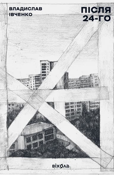 Після 24-го