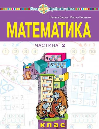 Обкладника ""Математика" навчальний посібник для 1 класу. Частина 2" - 1 Фото Превью ""Математика" навчальний посібник для 1 класу. Частина 2" - Фото №1