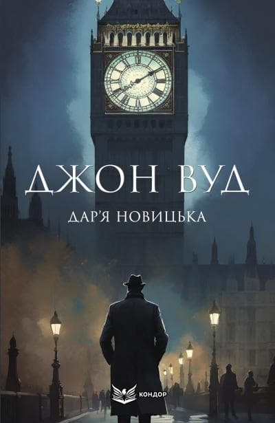 Обкладника "Джон Вуд" Обкладинка "Джон Вуд"