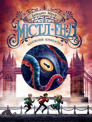 Містл-Енд. Полювання починається