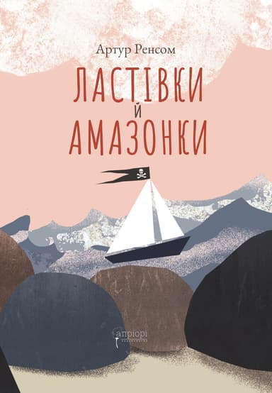 Ластівки й Амазонки