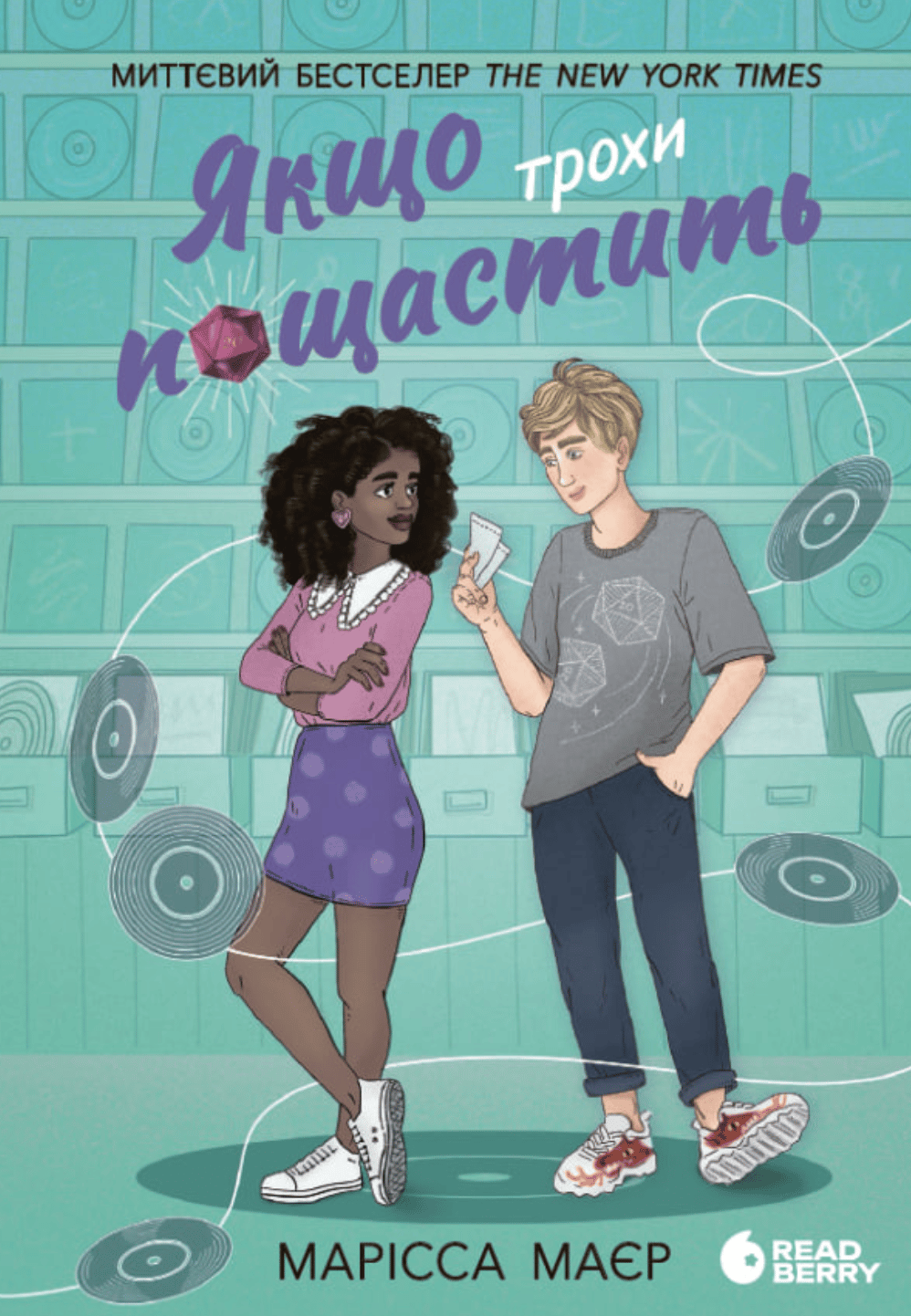 Якщо трохи пощастить