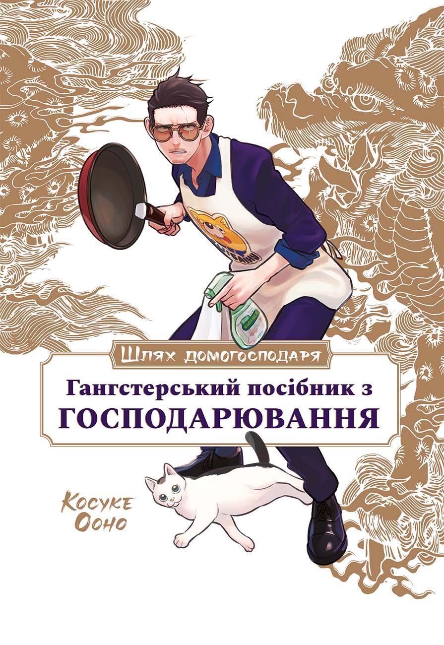 Шлях домогосподаря: Гангстерський посібник з господарювання