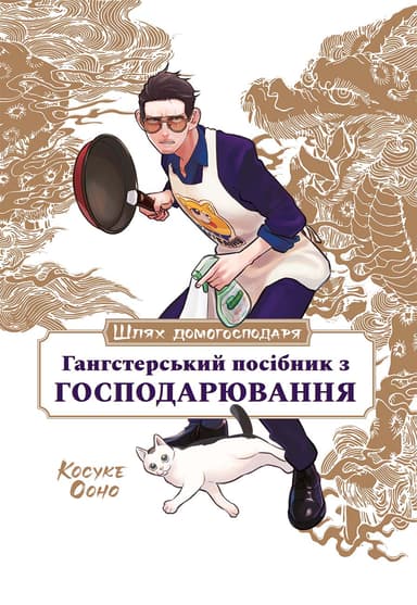 Шлях домогосподаря: Гангстерський посібник з господарювання