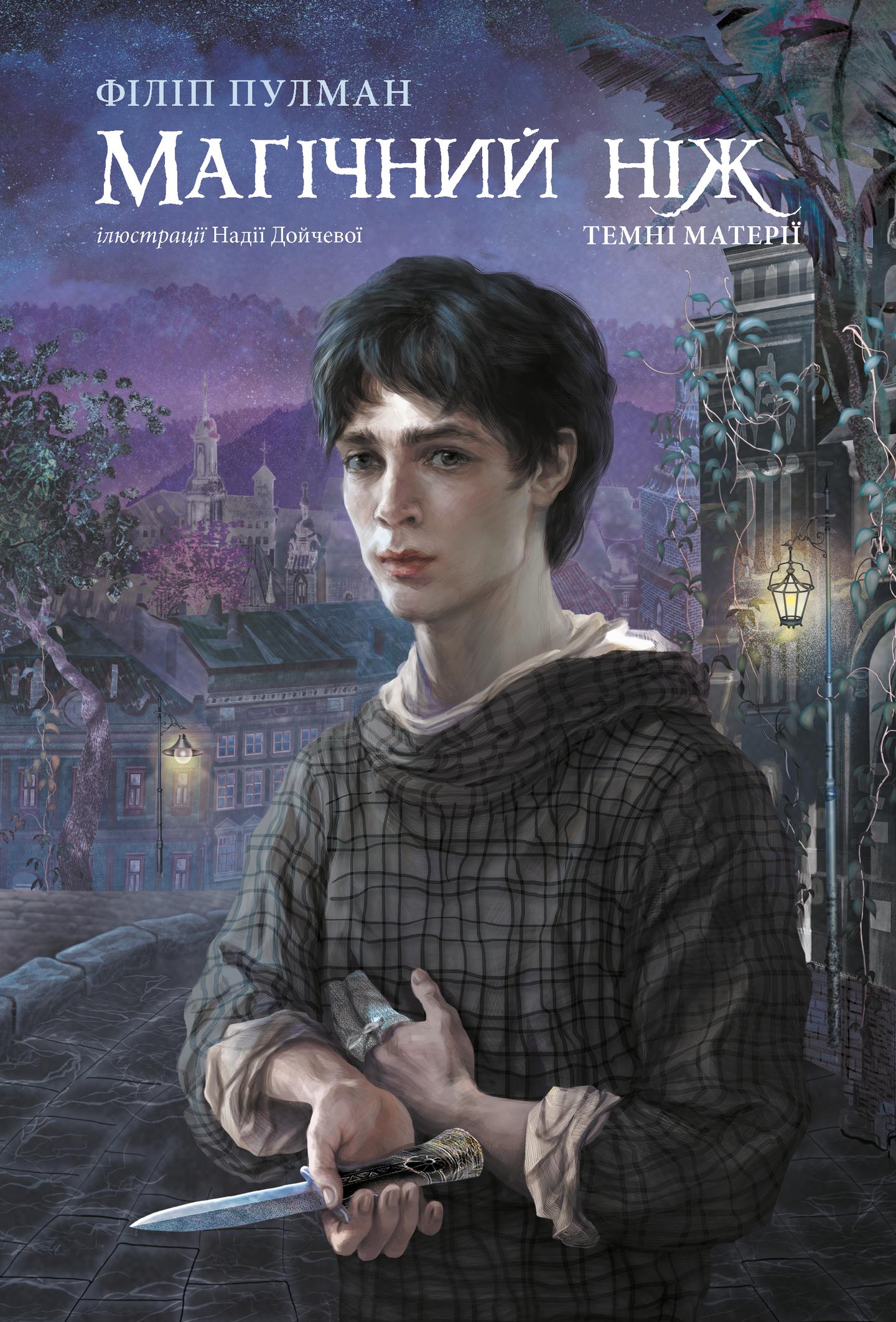 Магічний ніж