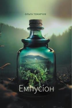 Емпусіон