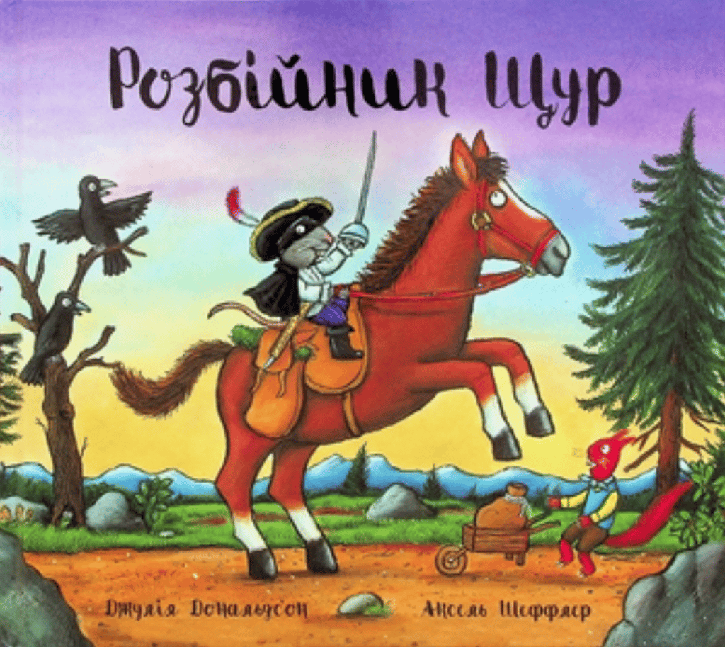 Обкладника "Розбійник Щур" - 1 Фото Превью "Розбійник Щур" - Фото №1