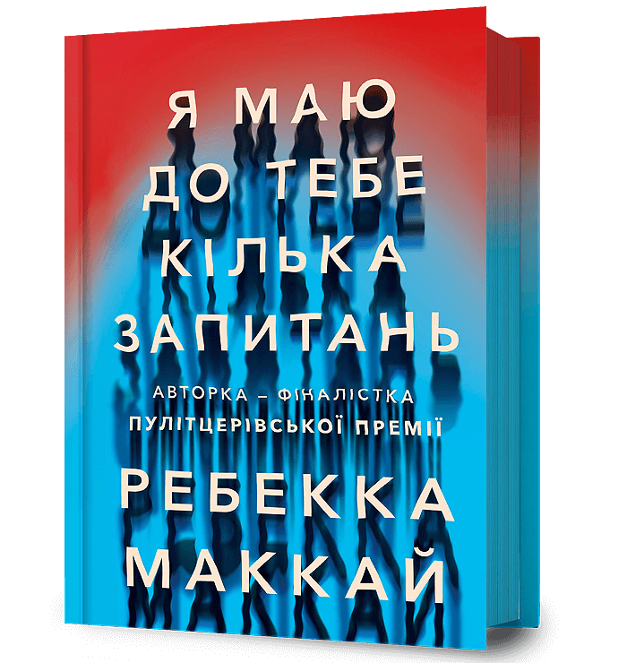 Обкладника "Я маю до тебе кілька запитань" - 1 Фото Превью "Я маю до тебе кілька запитань" - Фото №1