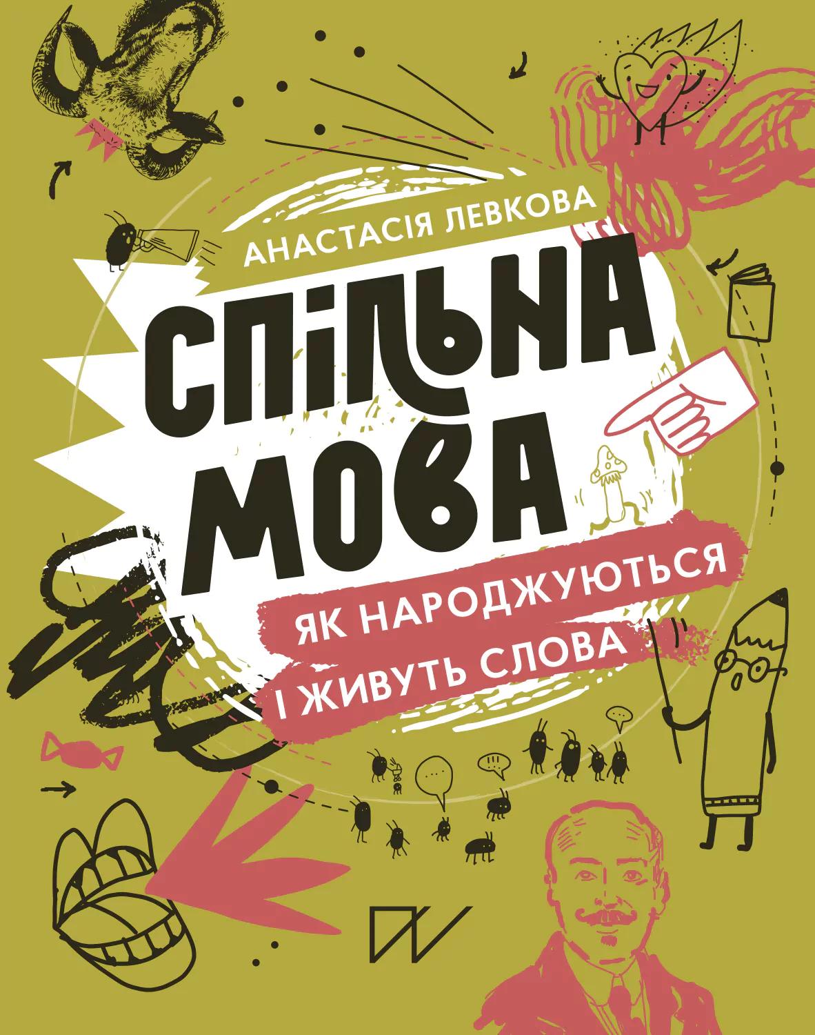 Спільна мова. Як народжуються і живуть слова