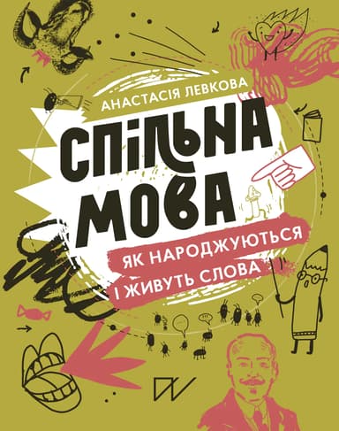 Спільна мова. Як народжуються і живуть слова