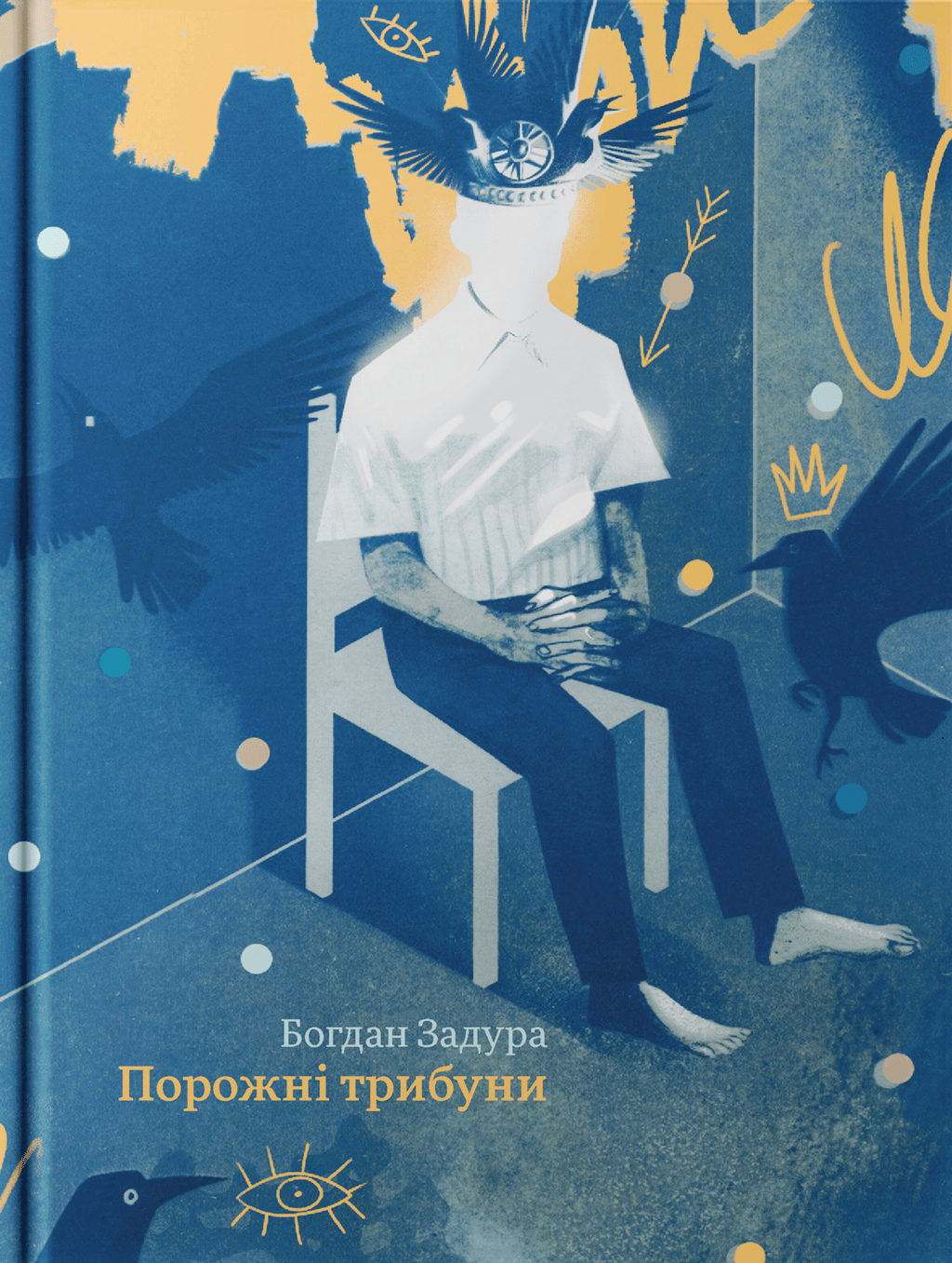 Обкладника "Порожні трибуни" Обкладинка "Порожні трибуни"
