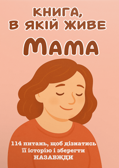 Книга, в якій живе Мама