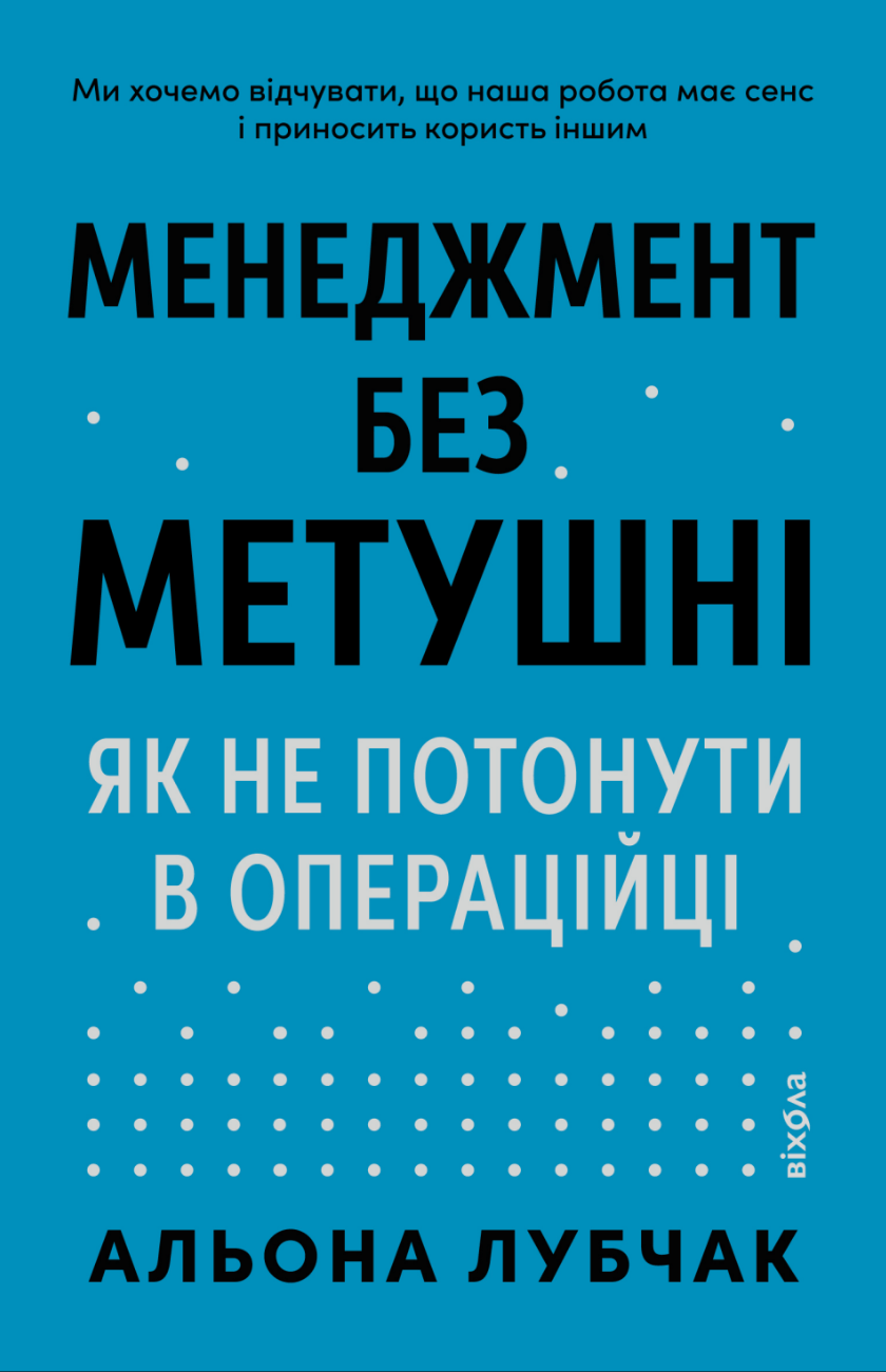 Обкладника "Менеджмент без метушні. Як не потонути в операційці" Обкладинка "Менеджмент без метушні. Як не потонути в операційці"