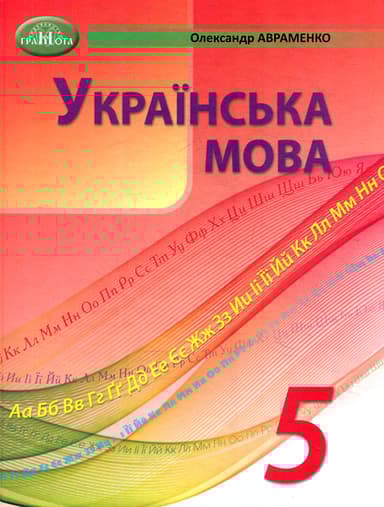 Українська мова. 5 клас