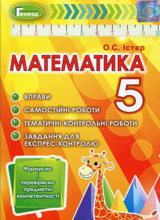 Обкладника "Математика. 5 клас. Вправи, самостійні роботи, тематичні контрольні роботи, експрес-контроль" Обкладинка "Математика. 5 клас. Вправи, самостійні роботи, тематичні контрольні роботи, експрес-контроль"