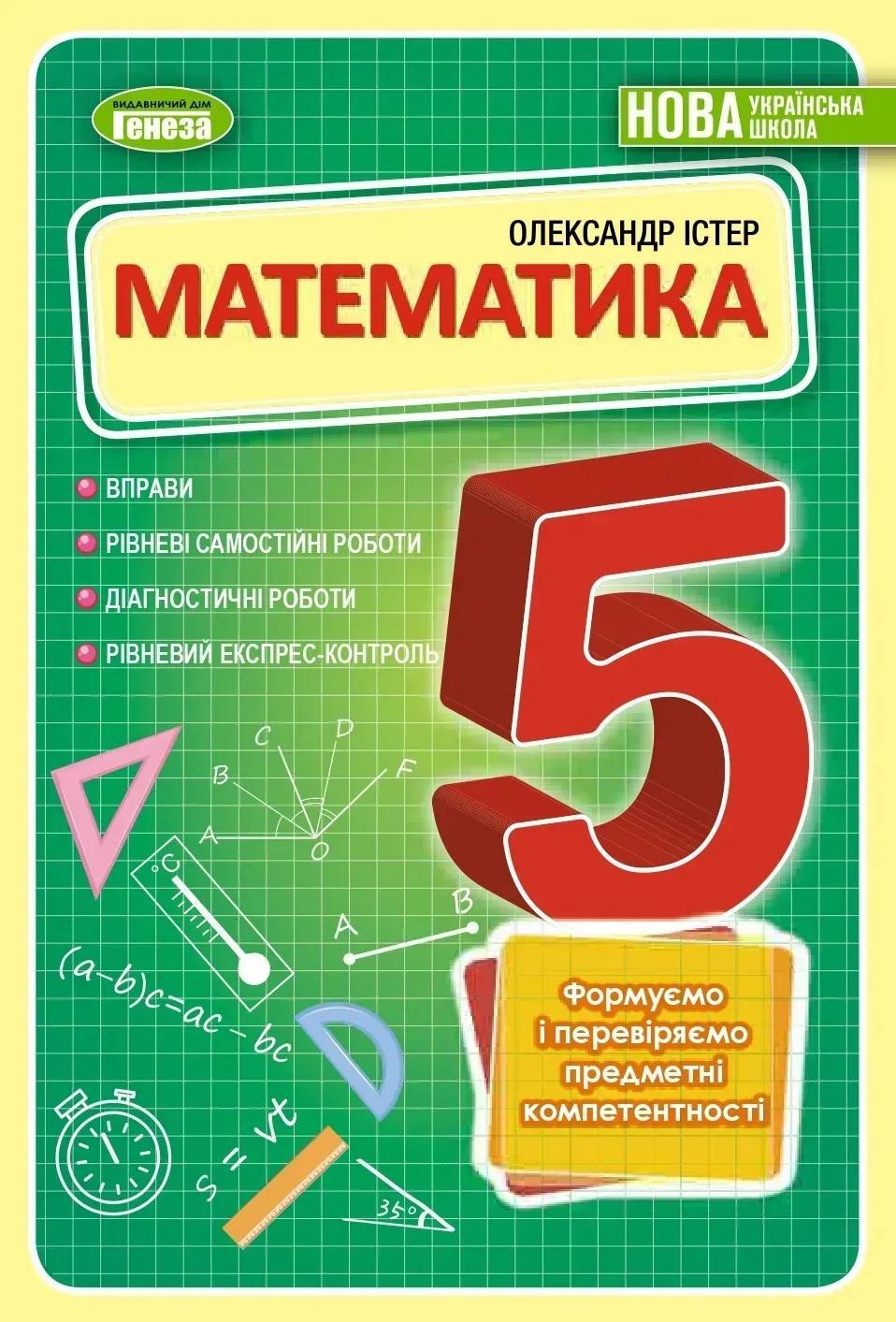 Обкладника "Математика. 5 клас. Вправи, самостійні роботи, тематичні контрольні роботи, експрес-контроль" Обкладинка "Математика. 5 клас. Вправи, самостійні роботи, тематичні контрольні роботи, експрес-контроль"