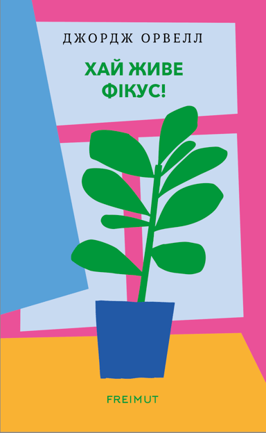 Хай живе фікус